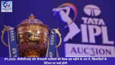 IPL 2025: बीसीसीआई और फ्रेंचाइजी मालिकों की बैठक इस महीने के अंत में, खिलाड़ियों के रिटेंशन पर चर्चा होगी