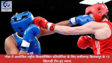 गोवा में आयोजित राष्ट्रीय किकबॉक्सिंग प्रतियोगिता के लिए छत्तीसगढ़ बिलासपुर के 13 खिलाड़ी टीम हुए रवाना