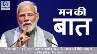 पीएम मोदी ने ‘मन की बात’ में असम के चराइदेव मोईदाम के यूनेस्को वर्ल्ड हेरिटेज साइट में शामिल होने का किया जिक्र