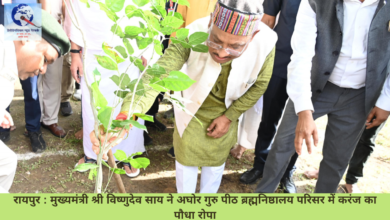 रायपुर : मुख्यमंत्री श्री विष्णुदेव साय ने अघोर गुरु पीठ ब्रह्मनिष्ठालय परिसर में करंज का पौधा रोपा