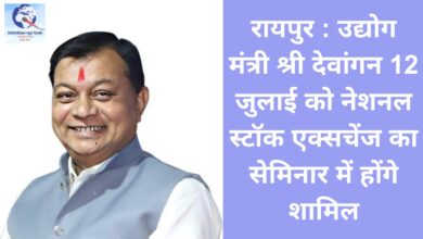 रायपुर : उद्योग मंत्री श्री देवांगन 12 जुलाई को नेशनल स्टॉक एक्सचेंज का सेमिनार में होंगे शामिल