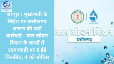 रायपुर : मुख्यमंत्री के निर्देश पर छत्तीसगढ़ शासन की बड़ी कार्रवाई : जल जीवन मिशन के कार्यों में लापरवाही पर 6 ईई निलंबित, 4 को नोटिस