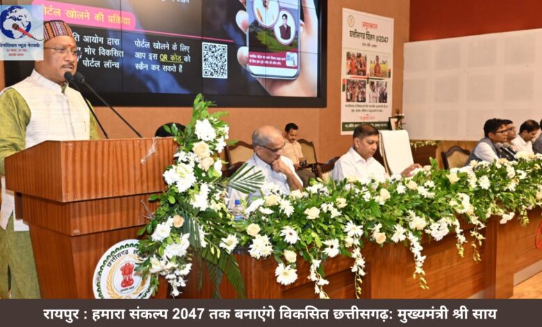 रायपुर : हमारा संकल्प 2047 तक बनाएंगे विकसित छत्तीसगढ़: मुख्यमंत्री श्री साय