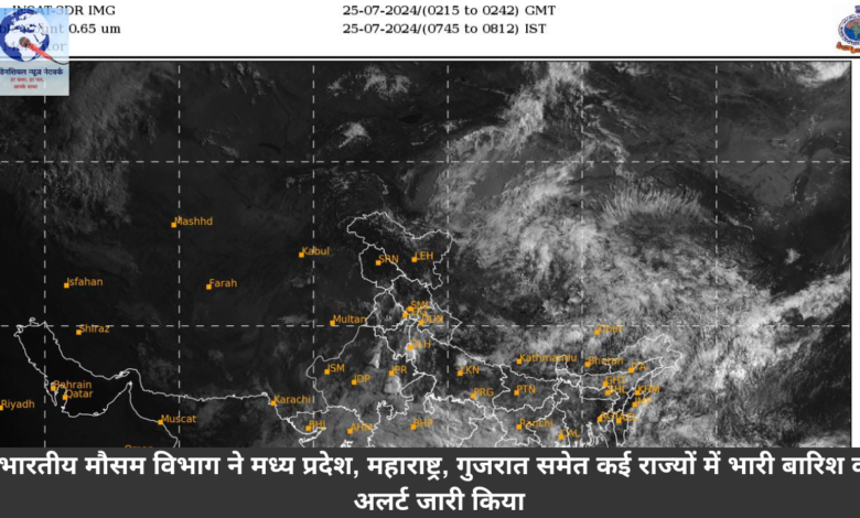 भारतीय मौसम विभाग ने मध्य प्रदेश, महाराष्ट्र, गुजरात समेत कई राज्यों में भारी बारिश का अलर्ट जारी किया