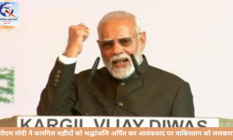 पीएम मोदी ने कारगिल शहीदों को श्रद्धांजलि अर्पित कर आतंकवाद पर पाकिस्तान को ललकारा