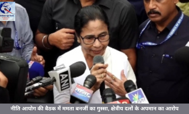 नीति आयोग की बैठक में ममता बनर्जी का गुस्सा, क्षेत्रीय दलों के अपमान का आरोप