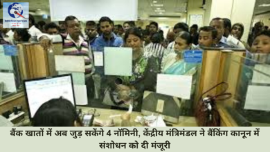 बैंक खातों में अब जुड़ सकेंगे 4 नॉमिनी, केंद्रीय मंत्रिमंडल ने बैंकिंग कानून में संशोधन को दी मंजूरी