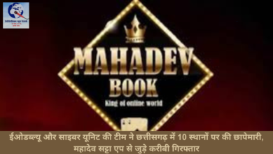 ईओडब्ल्यू और साइबर यूनिट की टीम ने छत्तीसगढ़ में 10 स्थानों पर की छापेमारी, महादेव सट्टा एप से जुड़े करीबी गिरफ्तार