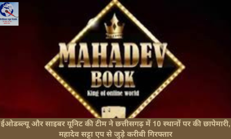 ईओडब्ल्यू और साइबर यूनिट की टीम ने छत्तीसगढ़ में 10 स्थानों पर की छापेमारी, महादेव सट्टा एप से जुड़े करीबी गिरफ्तार