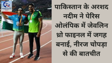 पाकिस्तान के अरशद नदीम ने पेरिस ओलंपिक में जेवलिन थ्रो फाइनल में जगह बनाई, नीरज चोपड़ा से की बातचीत