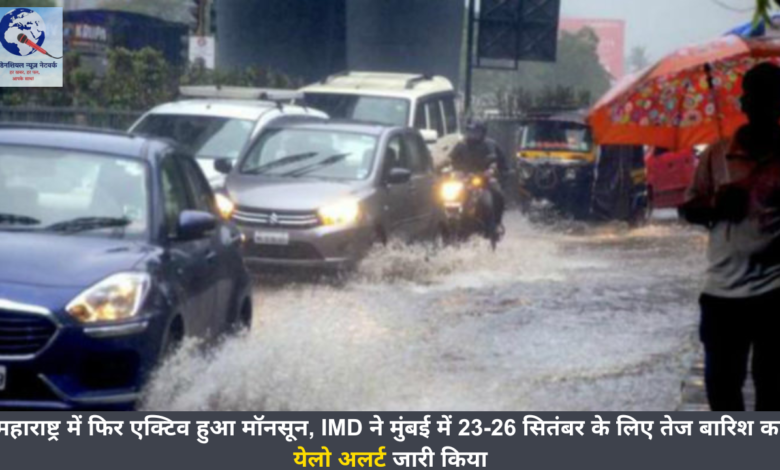 महाराष्ट्र में फिर एक्टिव हुआ मॉनसून, IMD ने मुंबई में 23-26 सितंबर के लिए तेज बारिश का येलो अलर्ट जारी किया