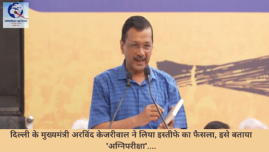 दिल्ली के मुख्यमंत्री अरविंद केजरीवाल ने लिया इस्तीफे का फैसला, इसे बताया ‘अग्निपरीक्षा’….