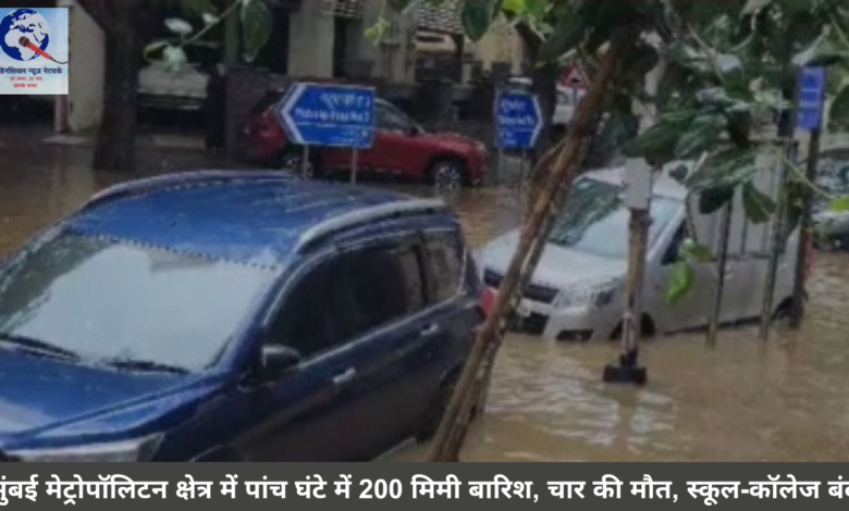 मुंबई मेट्रोपॉलिटन क्षेत्र में पांच घंटे में 200 मिमी बारिश, चार की मौत, स्कूल-कॉलेज बंद