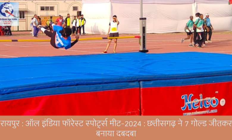 रायपुर : ऑल इंडिया फॉरेस्ट स्पोर्ट्स मीट-2024 : छत्तीसगढ़ ने 7 गोल्ड जीतकर बनाया दबदबा