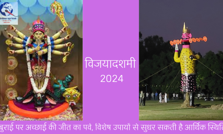 विजयादशमी 2024: बुराई पर अच्छाई की जीत का पर्व, विशेष उपायों से सुधर सकती है आर्थिक स्थिति