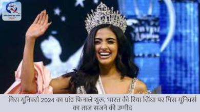 मिस यूनिवर्स 2024 का ग्रांड फिनाले शुरू, भारत की रिया सिंघा पर मिस यूनिवर्स का ताज सजने की उम्मीद