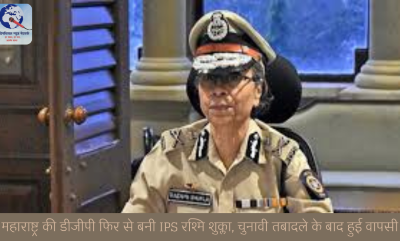 महाराष्ट्र की डीजीपी फिर से बनी IPS रश्मि शुक्ला, चुनावी तबादले के बाद हुई वापसी