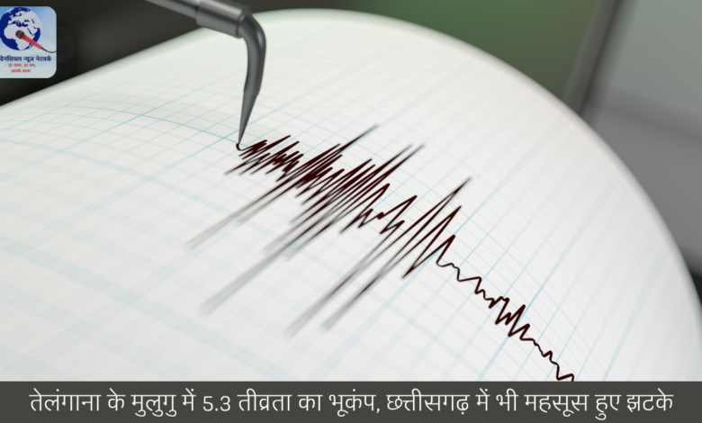 तेलंगाना के मुलुगु में 5.3 तीव्रता का भूकंप, छत्तीसगढ़ में भी महसूस हुए झटके