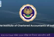 ICAI CA Final नवंबर 2024 परीक्षा का रिजल्ट आज होगा जारी