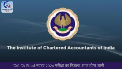 ICAI CA Final नवंबर 2024 परीक्षा का रिजल्ट आज होगा जारी