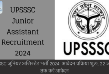 UPSSSC जूनियर असिस्टेंट भर्ती 2024: आवेदन प्रक्रिया शुरू, 22 जनवरी तक करें आवेदन