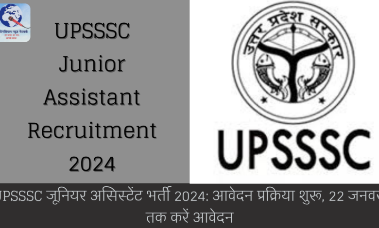 UPSSSC जूनियर असिस्टेंट भर्ती 2024: आवेदन प्रक्रिया शुरू, 22 जनवरी तक करें आवेदन