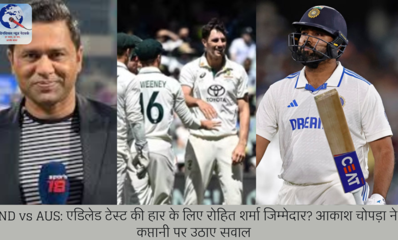 IND vs AUS: एडिलेड टेस्ट की हार के लिए रोहित शर्मा जिम्मेदार? आकाश चोपड़ा ने कप्तानी पर उठाए सवाल