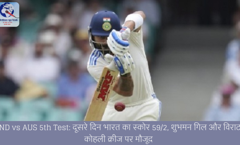 IND vs AUS 5th Test: दूसरे दिन भारत का स्कोर 59/2, शुभमन गिल और विराट कोहली क्रीज पर मौजूद