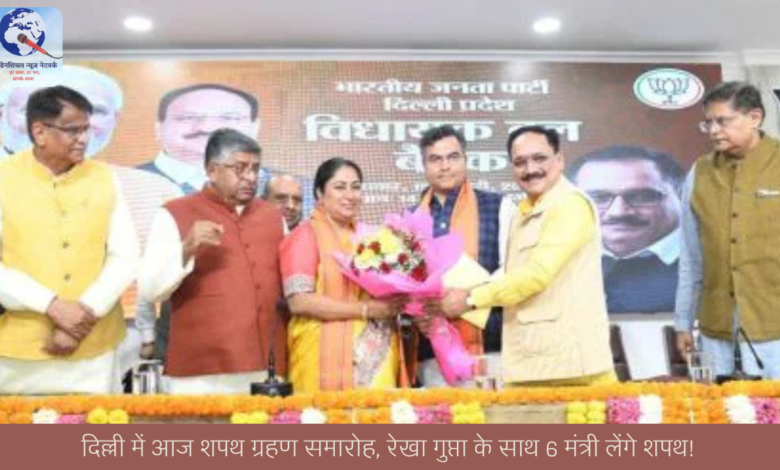 दिल्ली में आज शपथ ग्रहण समारोह, रेखा गुप्ता के साथ 6 मंत्री लेंगे शपथ! दिल्ली में आज शपथ ग्रहण समारोह, रेखा गुप्ता के साथ 6 मंत्री लेंगे शपथ!