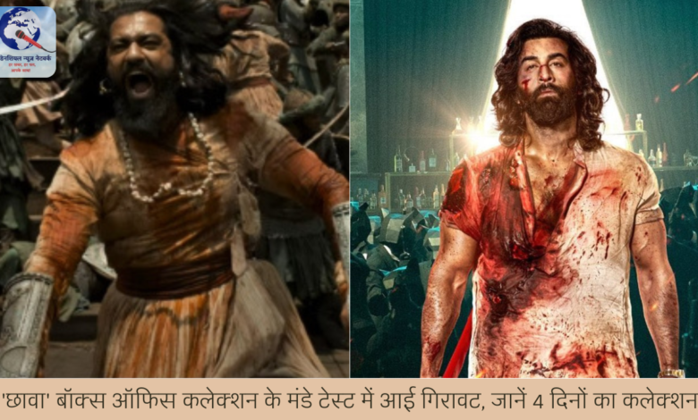 ‘छावा’ बॉक्स ऑफिस कलेक्शन के मंडे टेस्ट में आई गिरावट, जानें 4 दिनों का कलेक्शन! ‘छावा’ बॉक्स ऑफिस कलेक्शन के मंडे टेस्ट में आई गिरावट, जानें 4 दिनों का कलेक्शन!
