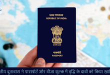 भारतीय दूतावास ने पासपोर्ट और वीजा शुल्क में वृद्धि के दावों को किया खारिज!