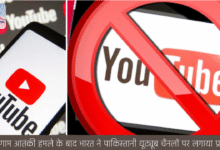पहलगाम आतंकी हमले के बाद भारत ने पाकिस्तानी यूट्यूब चैनलों पर लगाया प्रतिबंध