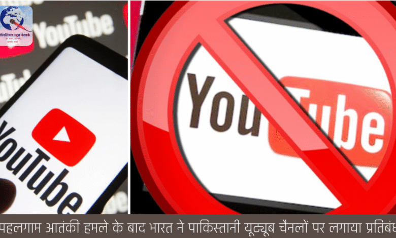 पहलगाम आतंकी हमले के बाद भारत ने पाकिस्तानी यूट्यूब चैनलों पर लगाया प्रतिबंध पहलगाम आतंकी हमले के बाद भारत ने पाकिस्तानी यूट्यूब चैनलों पर लगाया प्रतिबंध