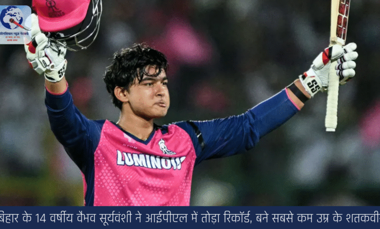 बिहार के 14 वर्षीय वैभव सूर्यवंशी ने आईपीएल में तोड़ा रिकॉर्ड, बने सबसे कम उम्र के शतकवीर! बिहार के 14 वर्षीय वैभव सूर्यवंशी ने आईपीएल में तोड़ा रिकॉर्ड, बने सबसे कम उम्र के शतकवीर!