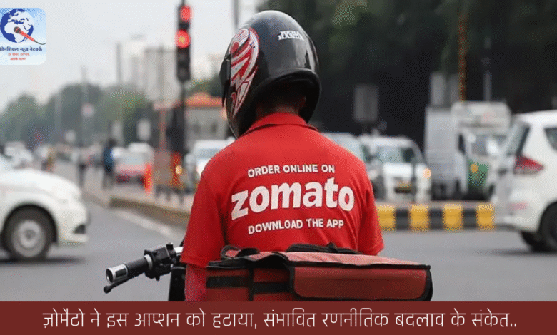 ज़ोमैटो ने इस आप्शन को हटाया, संभावित रणनीतिक बदलाव के संकेत.. ज़ोमैटो ने इस आप्शन को हटाया, संभावित रणनीतिक बदलाव के संकेत..