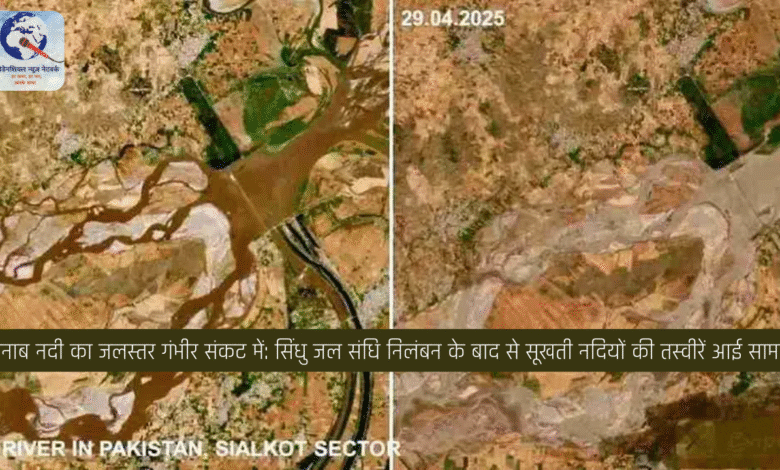 चिनाब नदी का जलस्तर गंभीर संकट में: सिंधु जल संधि निलंबन के बाद से सूखती नदियों की तस्वीरें आई सामने चिनाब नदी का जलस्तर गंभीर संकट में: सिंधु जल संधि निलंबन के बाद से सूखती नदियों की तस्वीरें आई सामने
