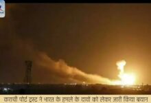 कराची पोर्ट ट्रस्ट ने भारत के हमले के दावों को लेकर जारी किया बयान