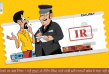भारतीय रेलवे का नया नियम: 1 मई 2025 से वेटिंग लिस्ट वाले यात्री स्लीपर/एसी कोच में यात्रा नहीं कर पाएंगे