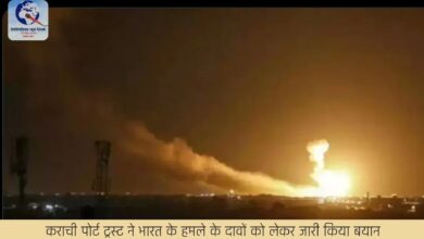 कराची पोर्ट ट्रस्ट ने भारत के हमले के दावों को लेकर जारी किया बयान