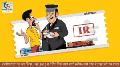 भारतीय रेलवे का नया नियम: 1 मई 2025 से वेटिंग लिस्ट वाले यात्री स्लीपर/एसी कोच में यात्रा नहीं कर पाएंगे