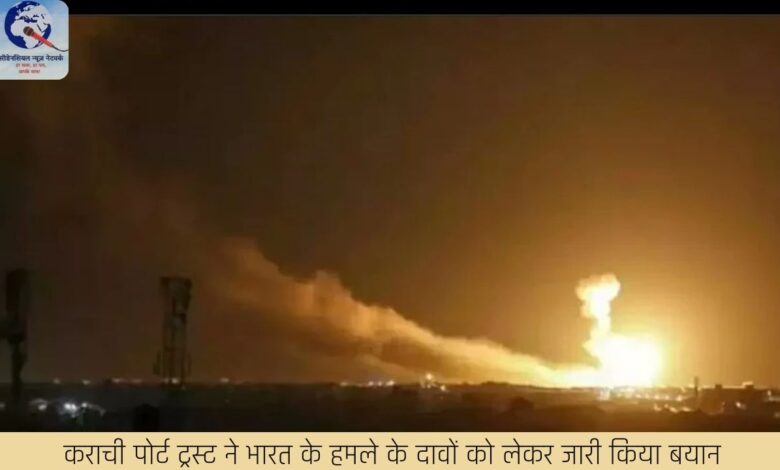 कराची पोर्ट ट्रस्ट ने भारत के हमले के दावों को लेकर जारी किया बयान कराची पोर्ट ट्रस्ट ने भारत के हमले के दावों को लेकर जारी किया बयान
