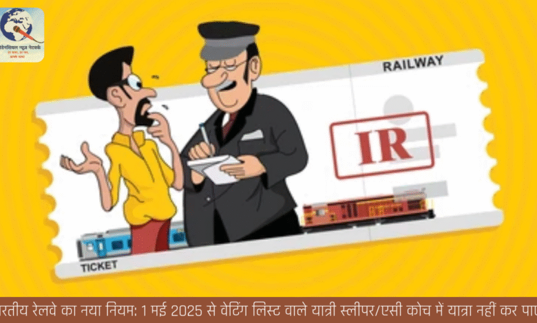 भारतीय रेलवे का नया नियम: 1 मई 2025 से वेटिंग लिस्ट वाले यात्री स्लीपर/एसी कोच में यात्रा नहीं कर पाएंगे भारतीय रेलवे का नया नियम: 1 मई 2025 से वेटिंग लिस्ट वाले यात्री स्लीपर/एसी कोच में यात्रा नहीं कर पाएंगे