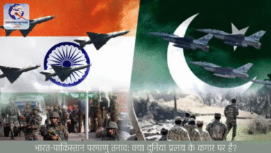 भारत-पाकिस्तान परमाणु तनाव: क्या दुनिया प्रलय के कगार पर है?