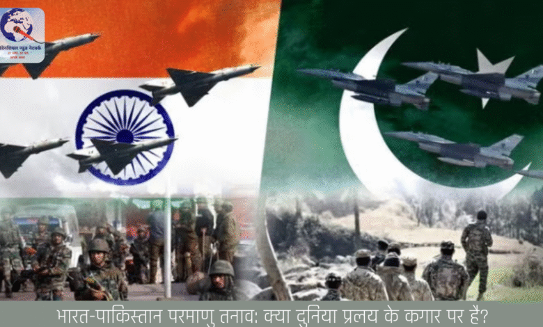 भारत-पाकिस्तान परमाणु तनाव: क्या दुनिया प्रलय के कगार पर है? भारत-पाकिस्तान परमाणु तनाव: क्या दुनिया प्रलय के कगार पर है?