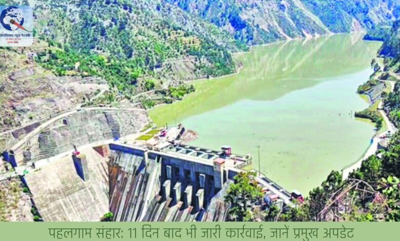 पहलगाम संहार: 11 दिन बाद भी जारी कार्रवाई, जानें प्रमुख अपडेट पहलगाम संहार: 11 दिन बाद भी जारी कार्रवाई, जानें प्रमुख अपडेट
